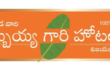 Kakinada Subbayya Gari Hotel